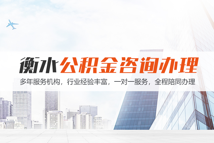 西藏衡水公积金代办