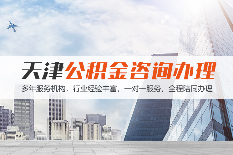 西藏天津公积金代办