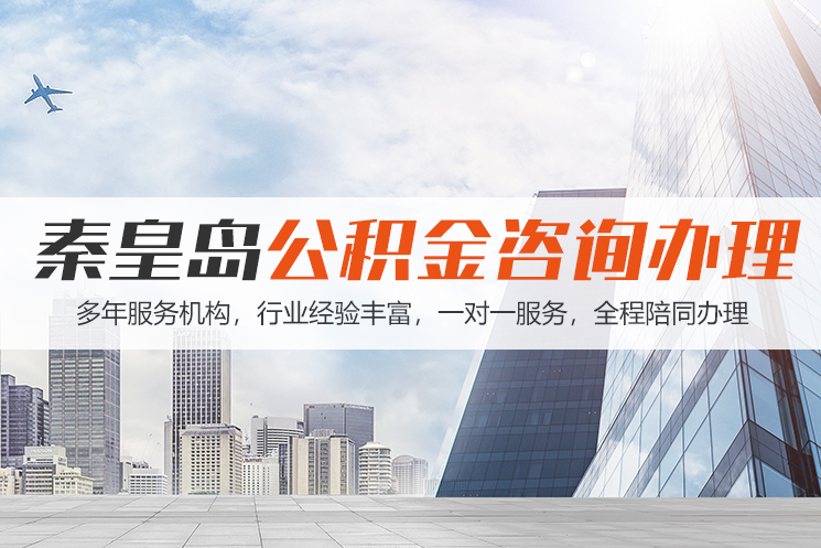 西藏秦皇岛公积金代办