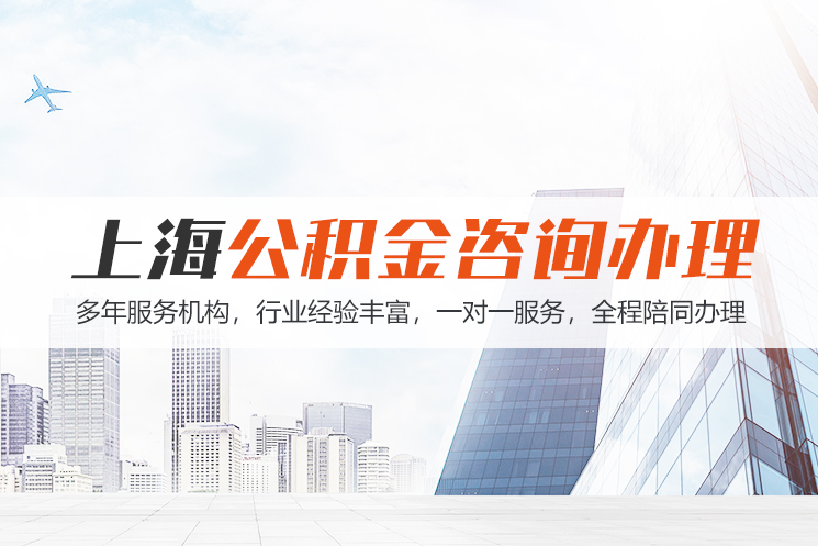 西藏上海公积金代办