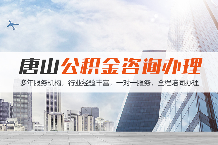 西藏唐山公积金代办