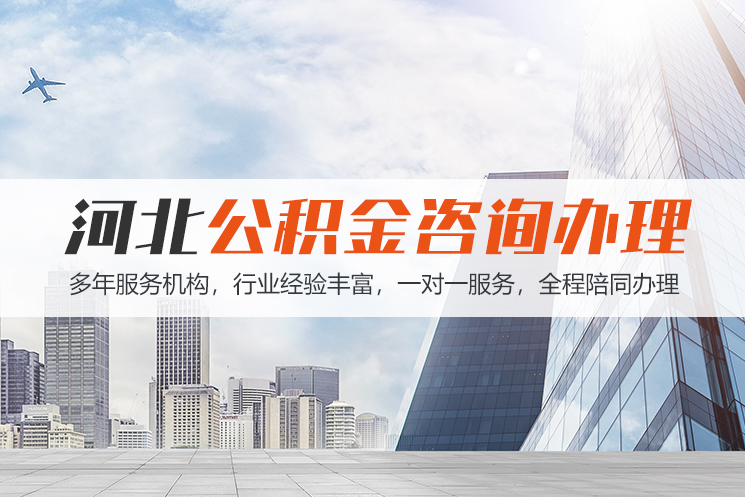西藏河北公积金代办