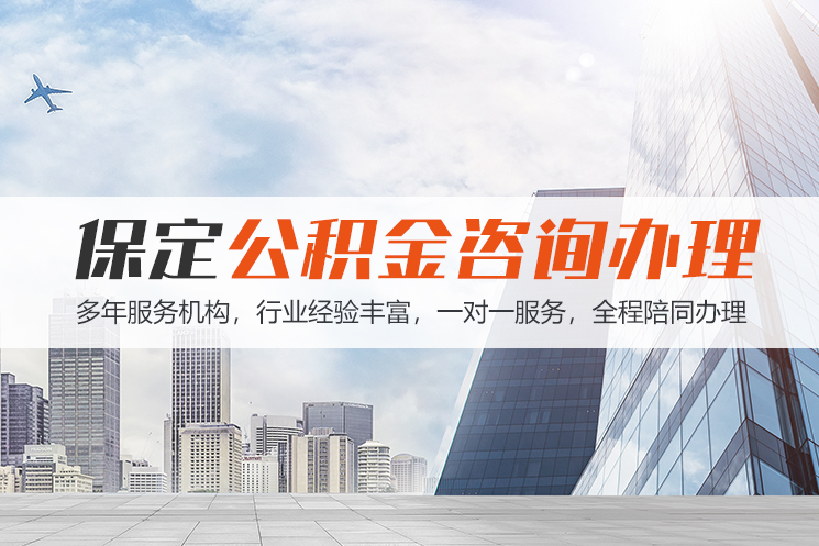 西藏保定公积金代办咨询