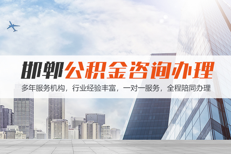西藏邯郸公积金代办
