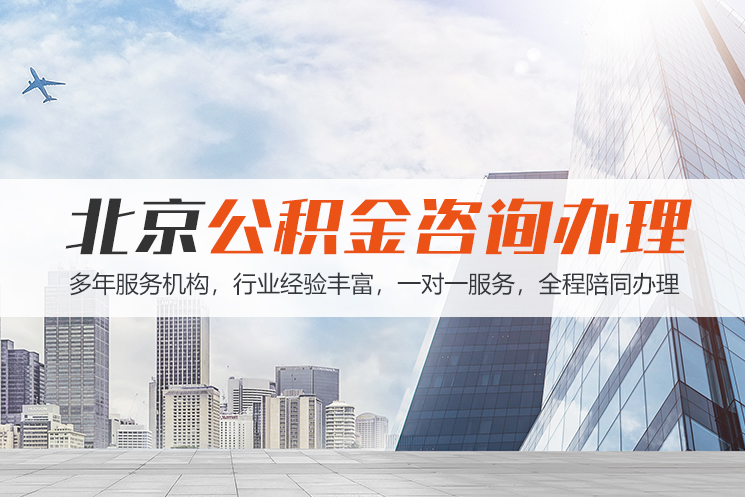 西藏北京公积金代办